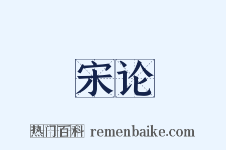 宋论是什么意思的图片